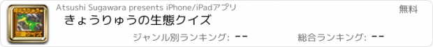 おすすめアプリ きょうりゅうの生態クイズ