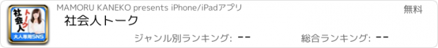 おすすめアプリ 社会人トーク