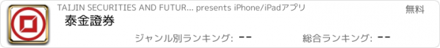 おすすめアプリ 泰金證券