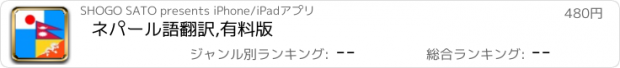 おすすめアプリ ネパール語翻訳,有料版