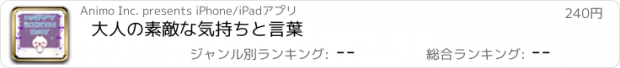 おすすめアプリ 大人の素敵な気持ちと言葉