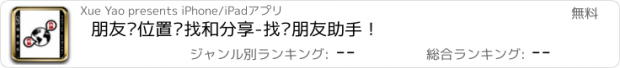 おすすめアプリ 朋友间位置查找和分享-找蓝朋友助手！