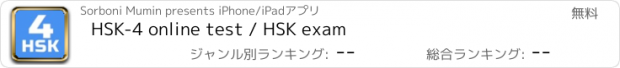 おすすめアプリ HSK-4 online test / HSK exam