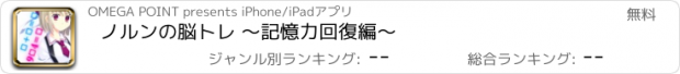 おすすめアプリ ノルンの脳トレ 〜記憶力回復編〜