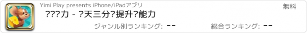 おすすめアプリ 锻炼脑力 - 每天三分钟提升脑能力