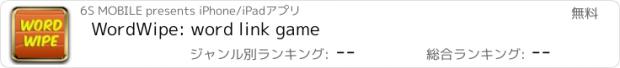 おすすめアプリ WordWipe: word link game