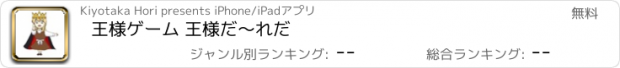 おすすめアプリ 王様ゲーム 王様だ〜れだ