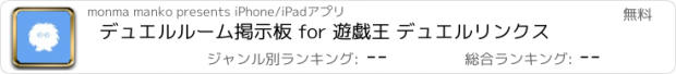 おすすめアプリ デュエルルーム掲示板 for 遊戯王 デュエルリンクス