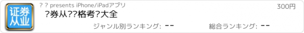 おすすめアプリ 证券从业资格考试大全