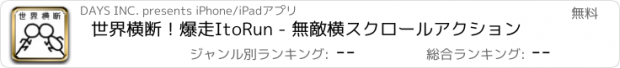 おすすめアプリ 世界横断！爆走ItoRun - 無敵横スクロールアクション