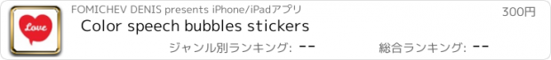 おすすめアプリ Color speech bubbles stickers