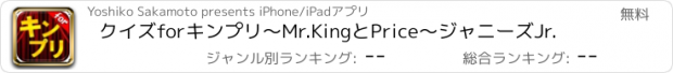 おすすめアプリ クイズforキンプリ〜Mr.KingとPrice〜ジャニーズJr.