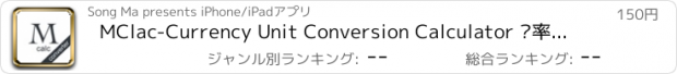 おすすめアプリ MClac-Currency Unit Conversion Calculator 汇率单位换算计算