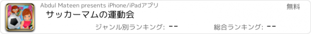 おすすめアプリ サッカーマムの運動会