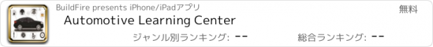 おすすめアプリ Automotive Learning Center