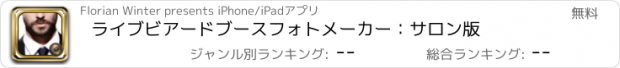 おすすめアプリ ライブビアードブースフォトメーカー：サロン版