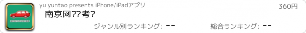 おすすめアプリ 南京网约车考试