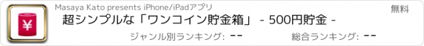 おすすめアプリ 超シンプルな「ワンコイン貯金箱」 - 500円貯金 -