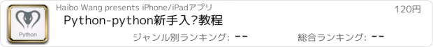 おすすめアプリ Python-python新手入门教程