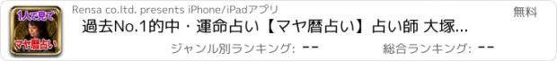 おすすめアプリ 過去No.1的中・運命占い【マヤ暦占い】占い師 大塚千聖