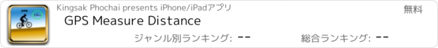 おすすめアプリ GPS Measure Distance