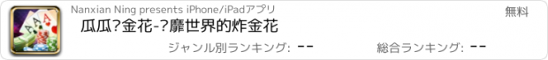 おすすめアプリ 瓜瓜诈金花-风靡世界的炸金花