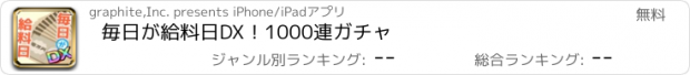 おすすめアプリ 毎日が給料日DX！1000連ガチャ