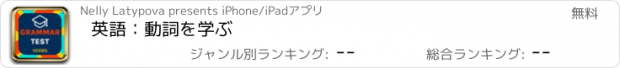 おすすめアプリ 英語：動詞を学ぶ