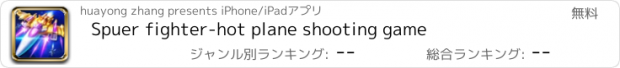 おすすめアプリ Spuer fighter-hot plane shooting game