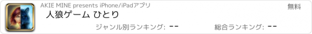 おすすめアプリ 人狼ゲーム ひとり