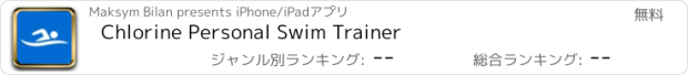 おすすめアプリ Chlorine Personal Swim Trainer