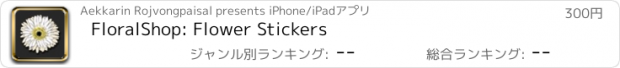 おすすめアプリ FloralShop: Flower Stickers