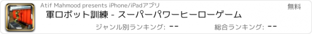 おすすめアプリ 軍ロボット訓練 - スーパーパワーヒーローゲーム