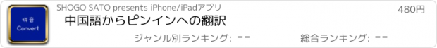 おすすめアプリ 中国語からピンインへの翻訳