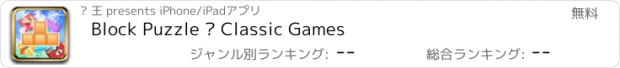 おすすめアプリ Block Puzzle — Classic Games