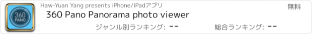 おすすめアプリ 360 Pano Panorama photo viewer