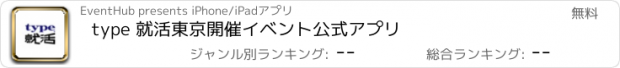 おすすめアプリ type 就活　東京開催イベント　公式アプリ