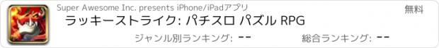 おすすめアプリ ラッキーストライク: パチスロ パズル RPG