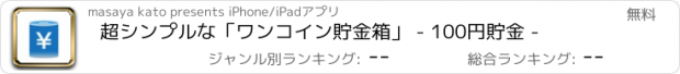 おすすめアプリ 超シンプルな「ワンコイン貯金箱」 - 100円貯金 -