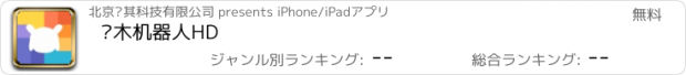 おすすめアプリ 积木机器人HD