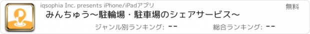 おすすめアプリ みんちゅう～駐輪場・駐車場のシェアサービス～