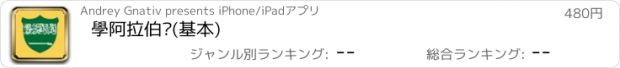 おすすめアプリ 學阿拉伯语(基本)