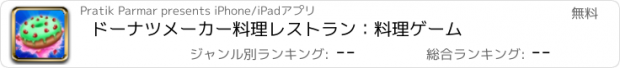 おすすめアプリ ドーナツメーカー料理レストラン：料理ゲーム