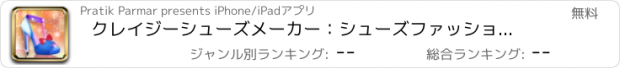 おすすめアプリ クレイジーシューズメーカー：シューズファッションゲーム