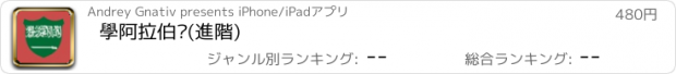 おすすめアプリ 學阿拉伯语(進階)