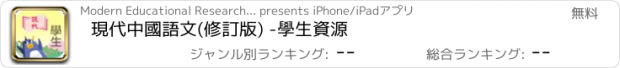 おすすめアプリ 現代中國語文(修訂版) -學生資源