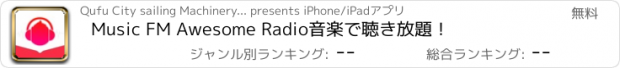 おすすめアプリ Music FM Awesome Radio音楽で聴き放題！
