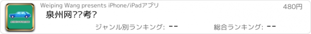 おすすめアプリ 泉州网约车考试