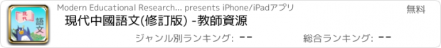 おすすめアプリ 現代中國語文(修訂版) -教師資源