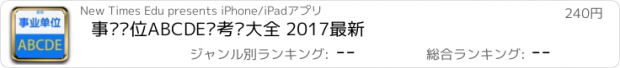 おすすめアプリ 事业单位ABCDE类考试大全 2017最新